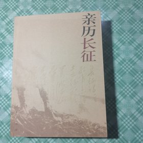 亲历长征（私人藏书品相好）