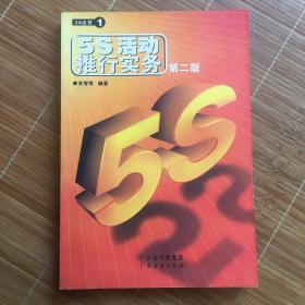 5S活动推行实务