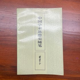中国学术思想史随笔