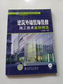 建筑外墙装饰装修：施工技术案例精选