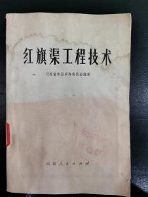 红旗渠工程技术 附1958年红旗社工程进度报表一张