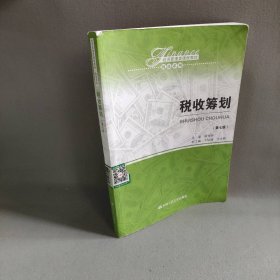 税收筹划