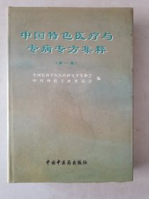 中国特色医疗与专病专方集粹.第一卷