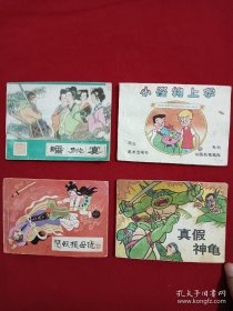 连环画 (真假神龟)、(惩妖报母仇)、(蟠桃宴)、(小怪物上学) 共4册合售1985-1988