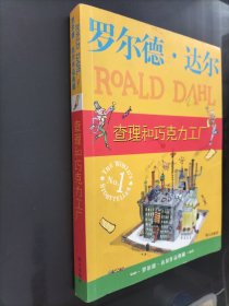 查理和巧克力工厂：罗尔德·达尔作品典藏