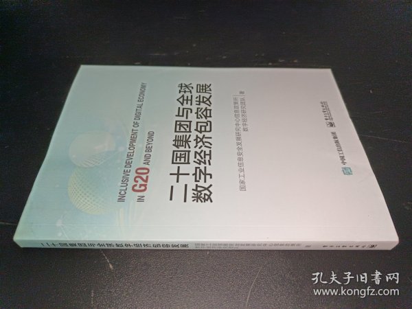 二十国集团与全球数字经济包容发展