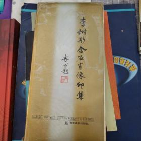 李樹彤金石肖像印集