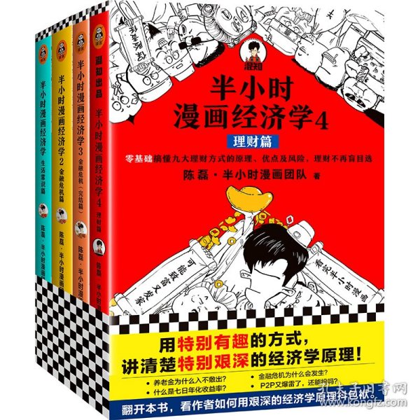 半小时漫画经济学4：理财篇（零基础搞懂九大理财方式的原理、优点及风险，理财不再盲目选！混子哥新作！）