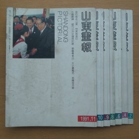 山东画报1991 2、4、6、8-11 7册合售