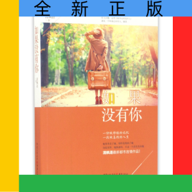 如果没有你