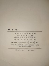 外国文学《巴尔扎克作著作：驴皮记、一桩神秘案件、杜尔的本堂神甫比哀兰德、人生的开端卡迪央王妃的秘密、公务员（五册合售）》馆藏，大32开，详情见图，东2--2（8）