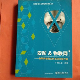 安防 物联网 物联网智能安防系统实现方案【2014年1版1印】