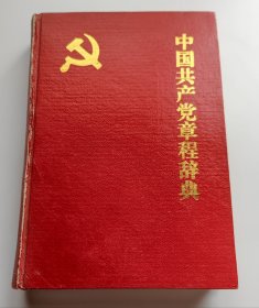 中国共产党章程词典