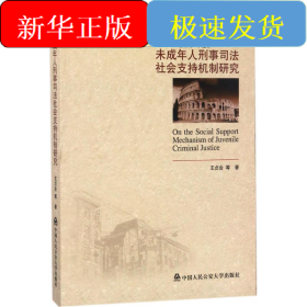 未成年人刑事司法社會支持機制研究