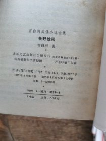 宫白羽武侠小说全集 武林争雄记 偷拳 河朔七雄 龙舌剑 毒砂掌 牧野雄风六本合售