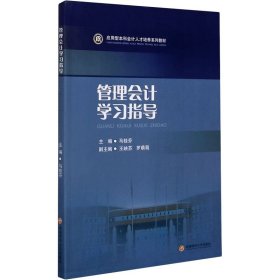 【全新正版】（波士雅）管理会计学习指导马桂芬，王映苏，罗萌萌9787550448056西南财经大学出版社2021-03-01普通图书/综合性图书