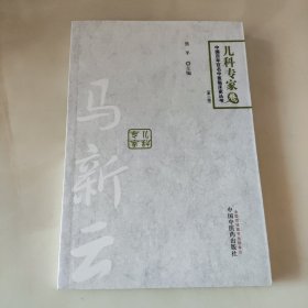 中国百年百名中医临床家丛书：马新云（儿科专家卷 第二版）