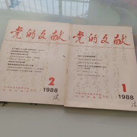 党的文献 1988年1、2合售