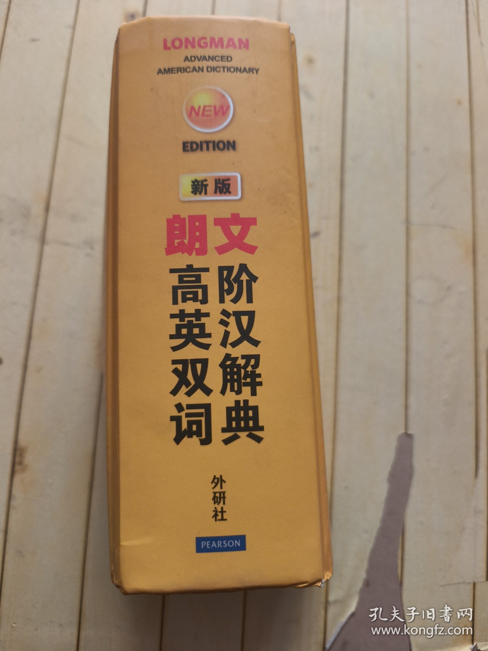 朗文高阶英汉双解词典（新版）
