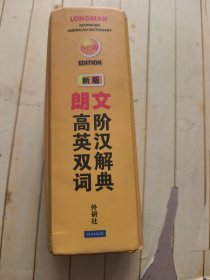 朗文高阶英汉双解词典（新版）
