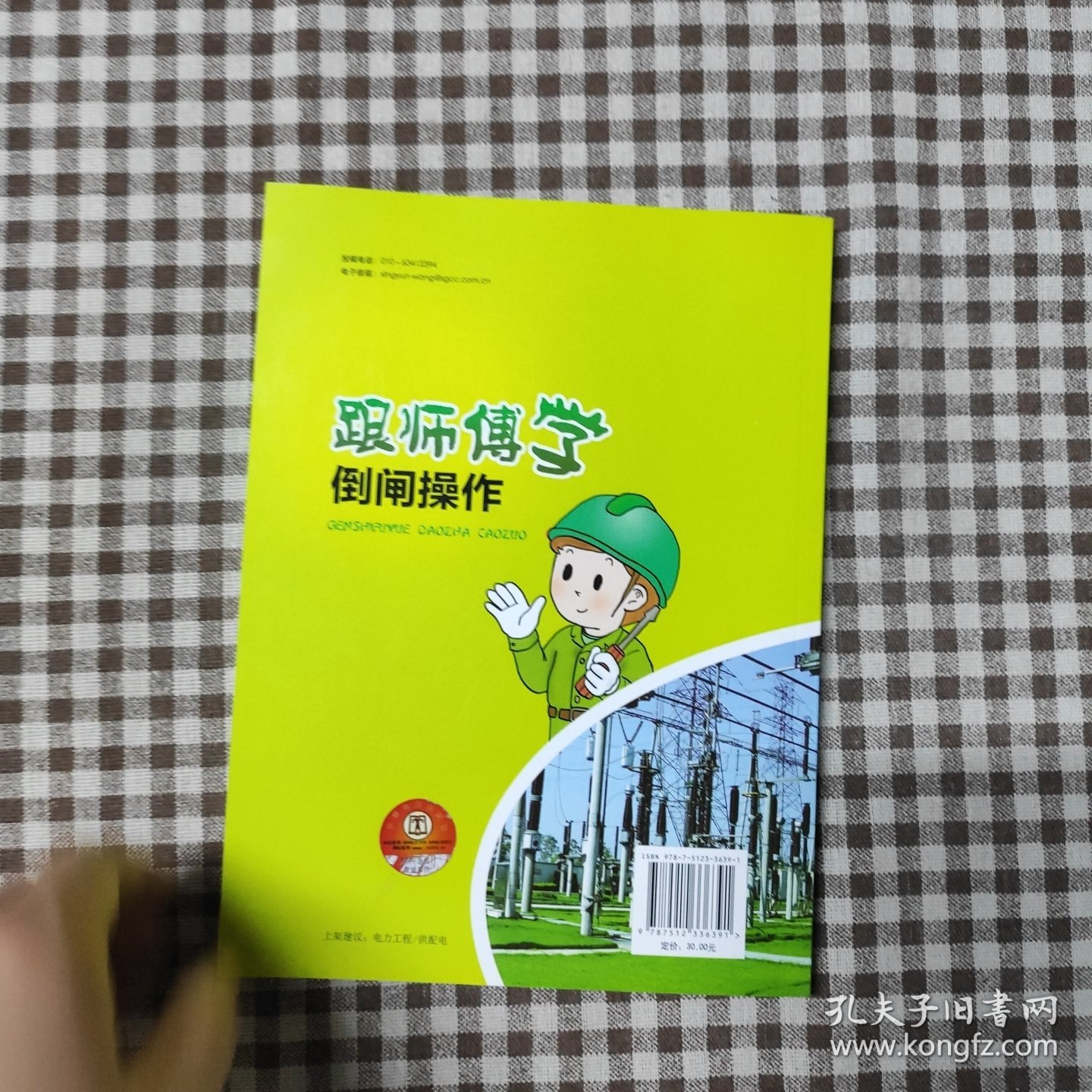 跟师傅学倒闸操作