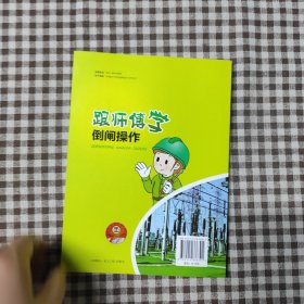 跟师傅学倒闸操作