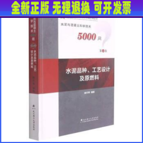 水泥品种工艺设计及原燃料(精)/水泥与混凝土科学技术5000问