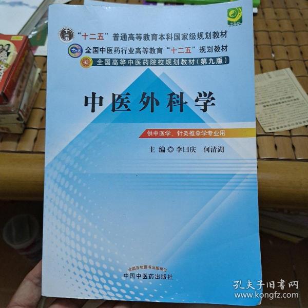 全国中医药行业高等教育“十二五”规划教材·全国高等中医药院校规划教材（第9版）：中医外科学