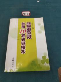 蔬菜高效種植十項(xiàng)關(guān)鍵技術(shù)