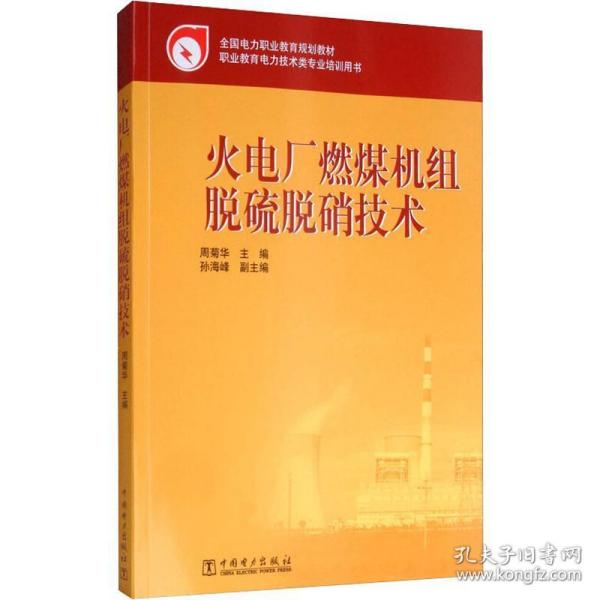 全国电力职业教育规划教材：火电厂燃煤机组脱硫脱硝技术