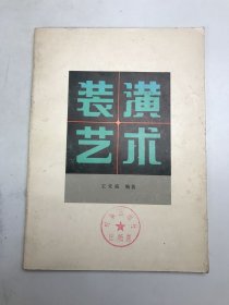 裝潢藝術(shù)