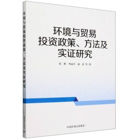 环境与贸易政策、方法及实研究 中国环境 9787511156495 张彬等著