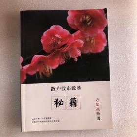 散户股市致胜秘籍（有少许笔划）