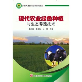 现代农业绿色种植与生态养殖技术