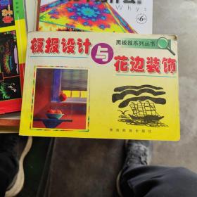 板报设计与花边装饰