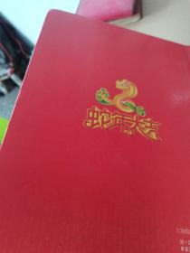 金蛇献瑞 精选钱币 粮票 纪念小型张 彩银箔片 16开 有函套 实物拍摄