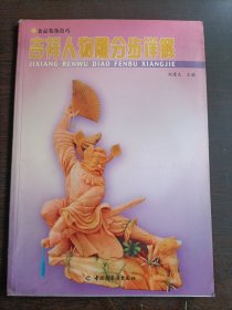 吉祥人物雕分步詳解