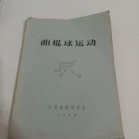 曲棍球运动油印本