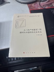 从《共产党宣言》到新时代中国特色社会主义（高校思想政治工作研究文库）