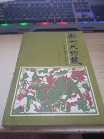 潮州大锣鼓《作者签赠》