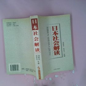 日本社会解读 周维宏 9787800097003 时事出版社