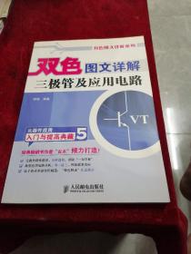 双色图文详解三极管及应用电路