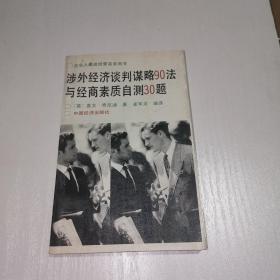 涉外经济谈判谋略90法与经商素质自测30题