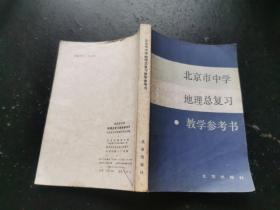 北京市中学地理总复习教学参考书（正版现货，内页无字迹划线）