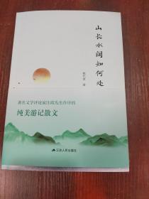 山长水阔知何处 签名本