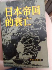 日本帝国的衰亡