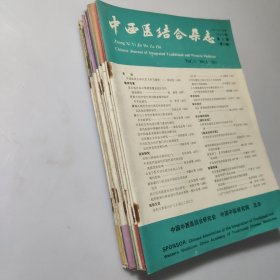 中西医结合杂志（12册每册2元）