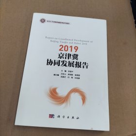 2019京津冀协同发展报告