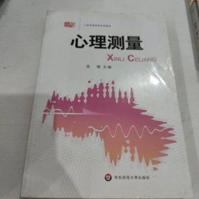 心理测量