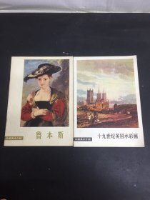 外国美术介绍：十九世纪英国水彩画、鲁本斯 2本合售
